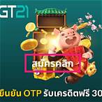 เครดิตฟรี30 ยืนยันotpล่าสุด